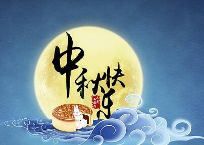 中秋快乐